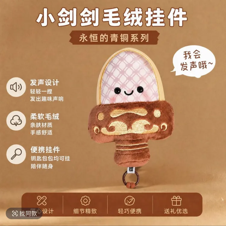 【可发声】越王勾践剑毛绒挂件小胖剑毛绒钥匙扣文创纪念品玩偶挂件商品图