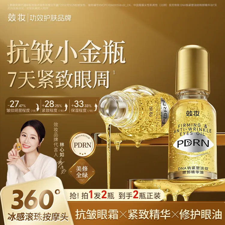 【林心如代言】效妆PDRN小金瓶眼油眼部精华油紧致抗皱保湿官方正品商品图