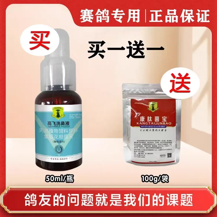 高飞洗鼻液清理鼻腔压力提高吸氧量助力赛鸽高飞巡洋舰鸽子鸽药