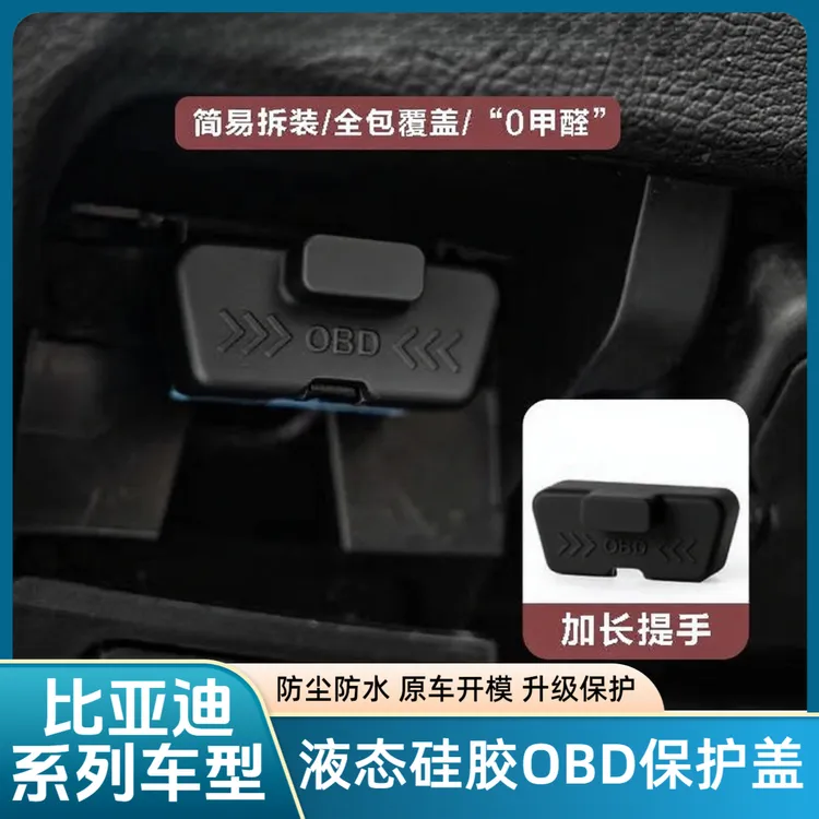 比亚迪全系OBD接口保护盖电脑诊断接口防尘盖防尘防水宋汽车用品