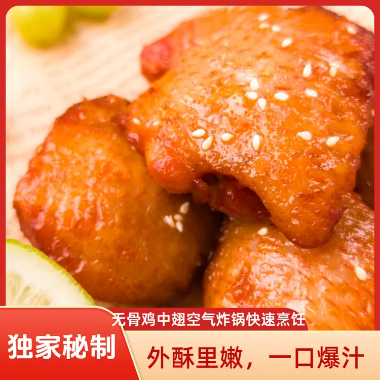 桂厨忆奥尔良无骨鸡中翅空气炸锅美食外酥里嫩