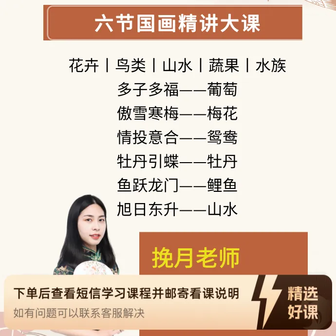 挽月老师六节国画精讲大课+送毛笔（留意短信解锁课程）