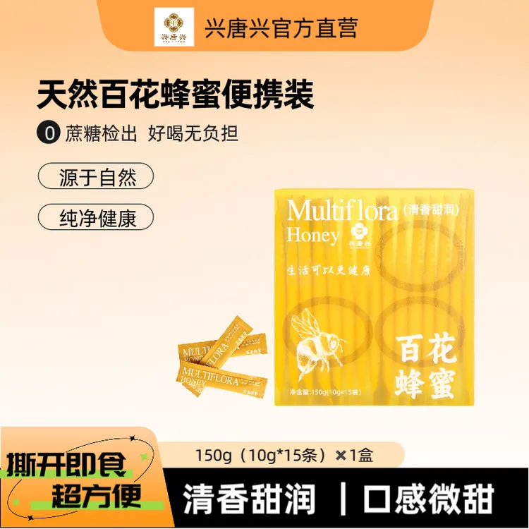 兴唐兴世界长寿乡百花蜂蜜便携装150g/盒（15条*10g）*3盒