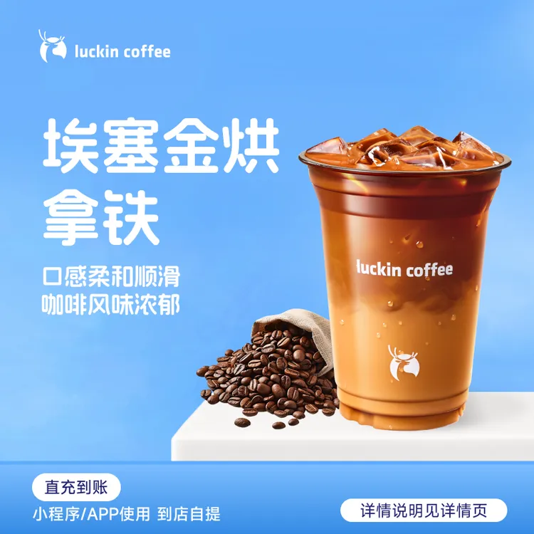 luckin coffee/瑞幸咖啡埃塞金烘拿铁 咖啡电子兑换券商品图