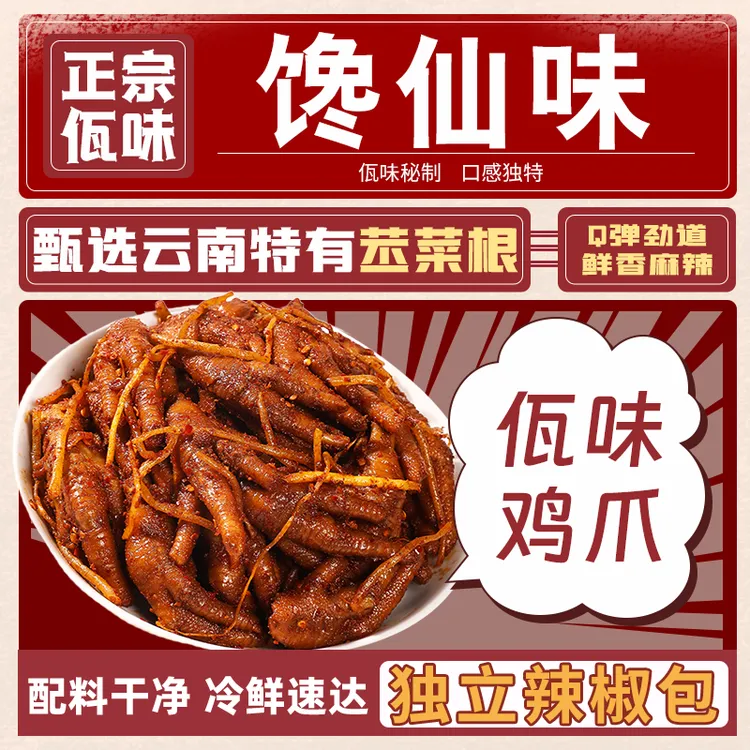 佤味鸡爪麻辣冷吃东三内蒙海南专用不售后
