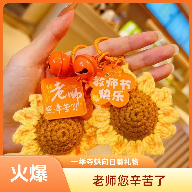 一举夺魁感谢师恩教师节礼物手工钩织向日葵钥匙扣送女老师包挂饰