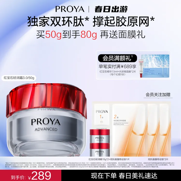 【春日出游】珀莱雅红宝石面霜3.0环肽抗皱紧致补水滋润淡纹提拉商品图