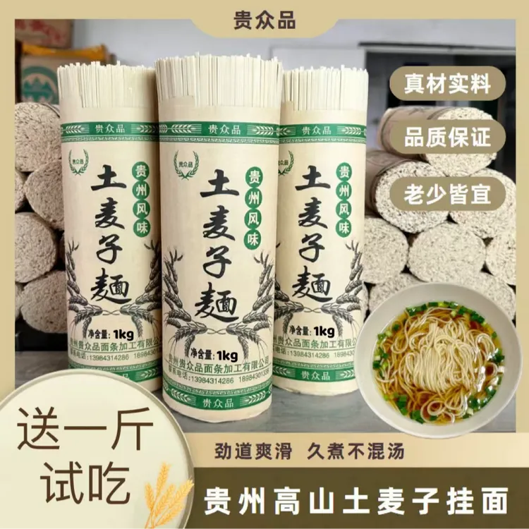 【贵众品】贵州高山土麦子碱水面挂面特产全麦面劲道爽滑耐煮不浑汤