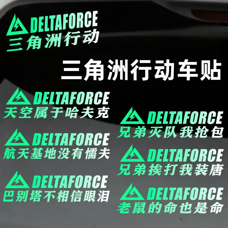 三角洲行动个性车贴三角洲定制语录汽车摩托车电动车身三角窗车贴