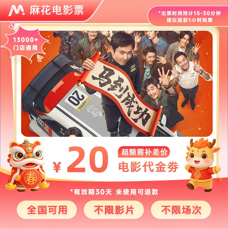 【飞驰人生3】9.88代20元双人电影票代金券抖音团票超额需补差价商品图