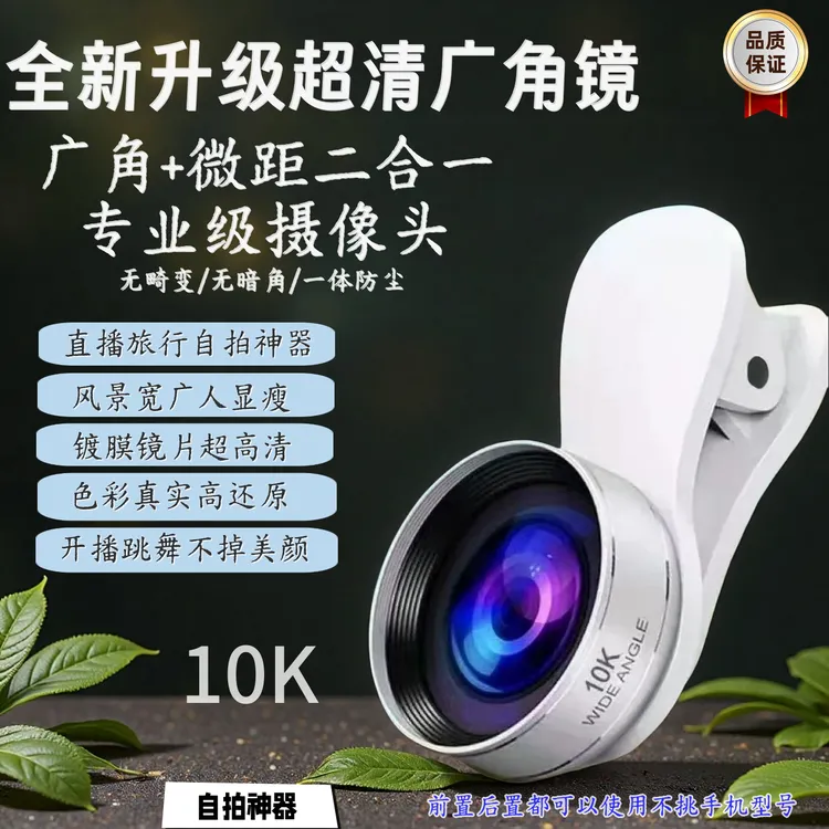 新品广角+微距】专业超清镜头直播镜头手机自拍超高清镀膜摄像镜头