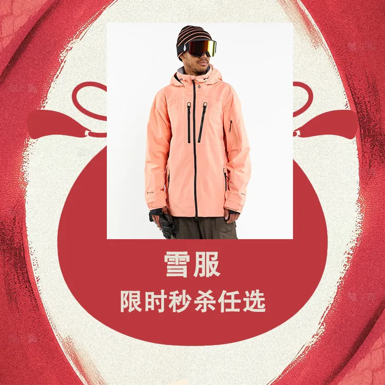 开板大吉  VOLCOM【GORE-TEX】雪服雪裤福袋集合