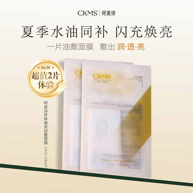 【尝新2片油敷】珂美诗珍珠焕亮油敷面膜紧致水油同补舒缓保湿补水