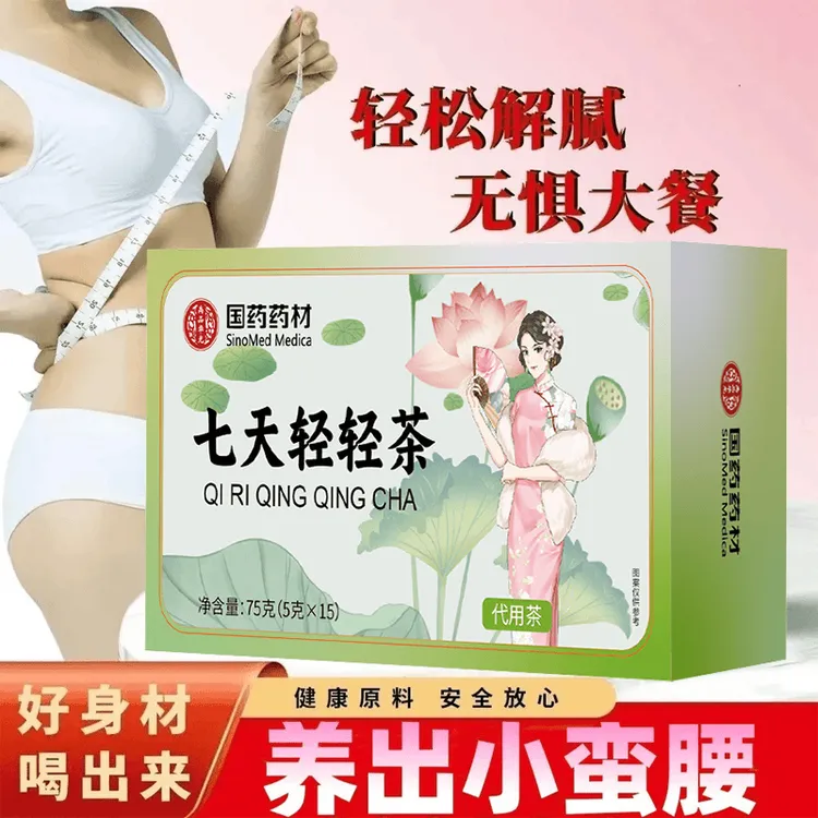 【国药药材】七天轻轻茶代用茶荷叶茯苓栀 代谢茶消消茶泡水喝