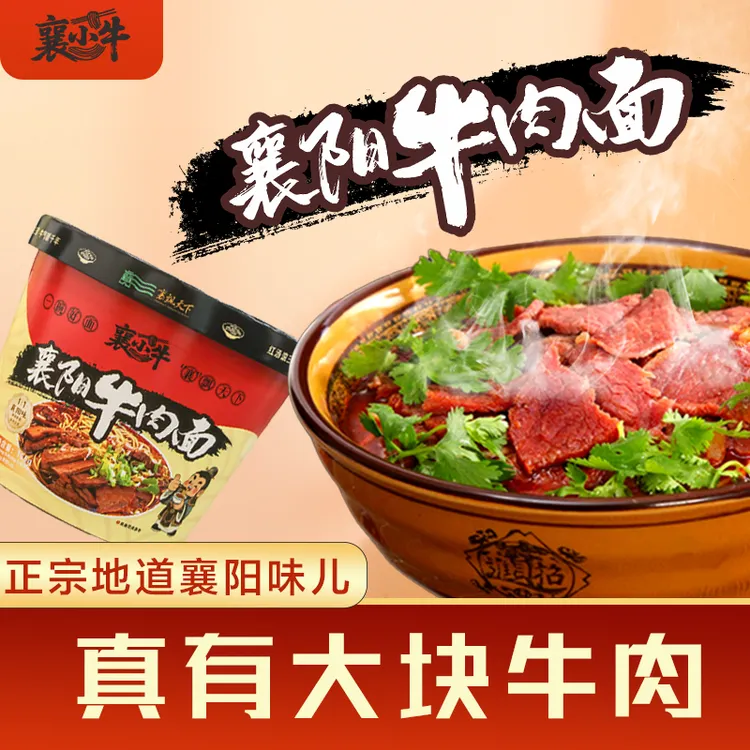 【冲泡即食 经典装】襄小牛襄阳牛肉面襄阳特产免煮泡面方便面