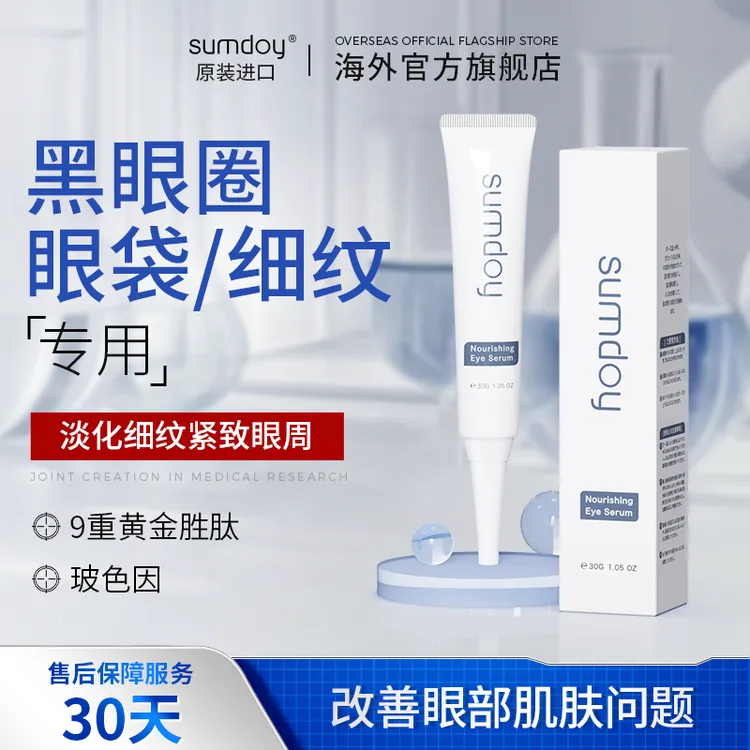 SUMDOY进口眼霜改善黑眼圈眼袋抗皱淡细纹滋润眼部通用紧致
