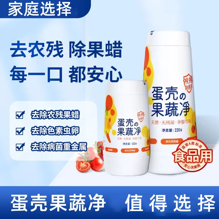 【加量款】蛋壳果蔬净 果蔬清洗粉 除农残细菌 蛋壳粉 母婴通用