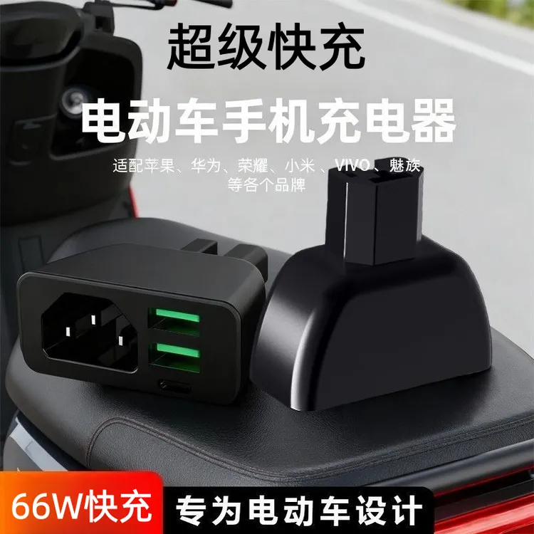 电动车专用手机66W充电器快充USB充电接口转换头电车充电口
