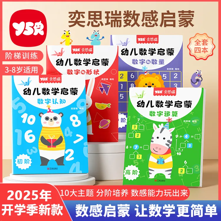 【YSR奕思瑞】数感启蒙老师推荐幼儿园逻辑思维数字练习册加减法3+