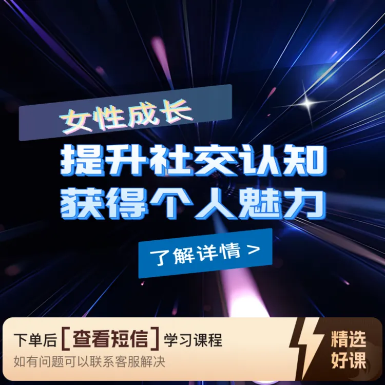 女性蜕变成长必修课（留意短信解锁课程）