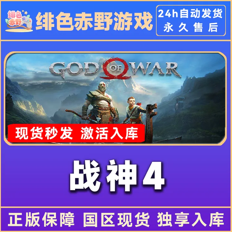 战神4 战神God of War 激活码 奎爷 steam 入库