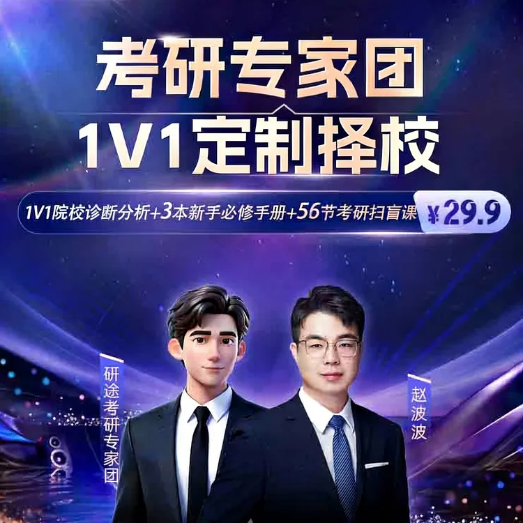 研途考研全流程扫盲课 | 1V1考研院校指导分析（不点短信=白买）商品图