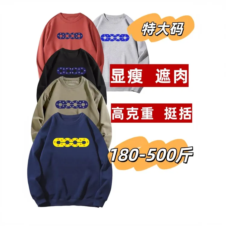 5新180-500斤加绒大码男装时尚潮牌good加肥加大宽松重磅圆领卫衣