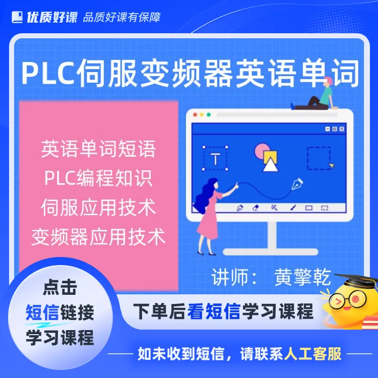 PLC编程伺服应用工控英语知识(点击短信链接学习课程)