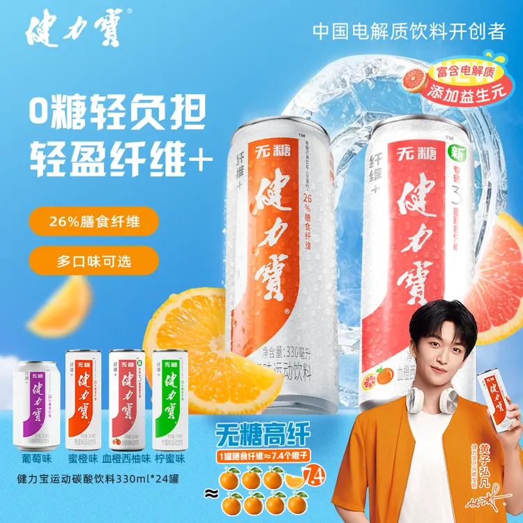 健力宝0糖纤维+运动电解质汽水330ml*20罐/24罐膳食纤维夏日必备