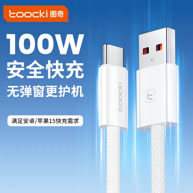 Toocki图奇数据线usb华为快充线PD100W充电线type-c适用华为安卓