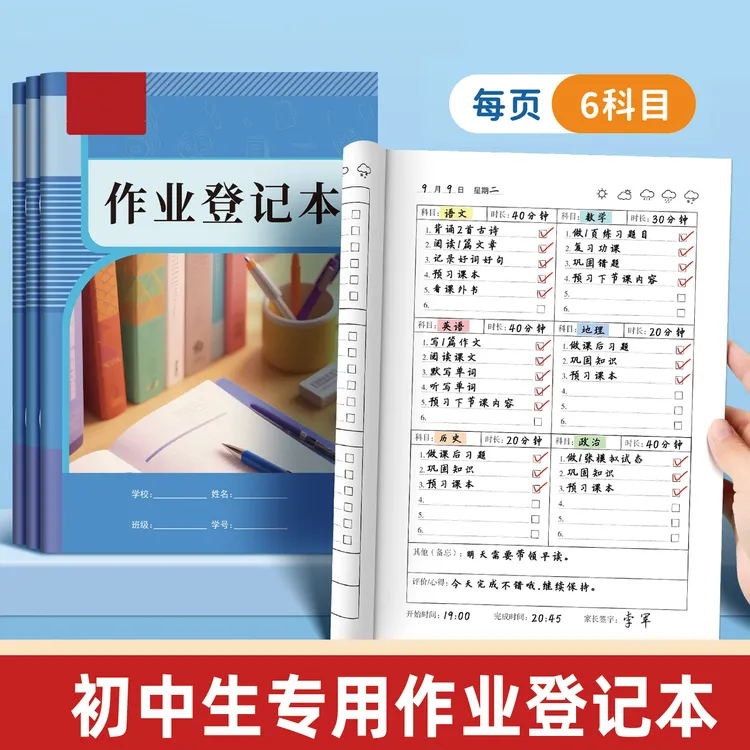 初中生专用作业登记本七八九年级六科家庭作业完成情况检查登记表