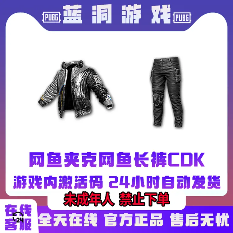 PUBG绝地求生网鱼夹克官方网鱼长裤CDK激活码兑换码
