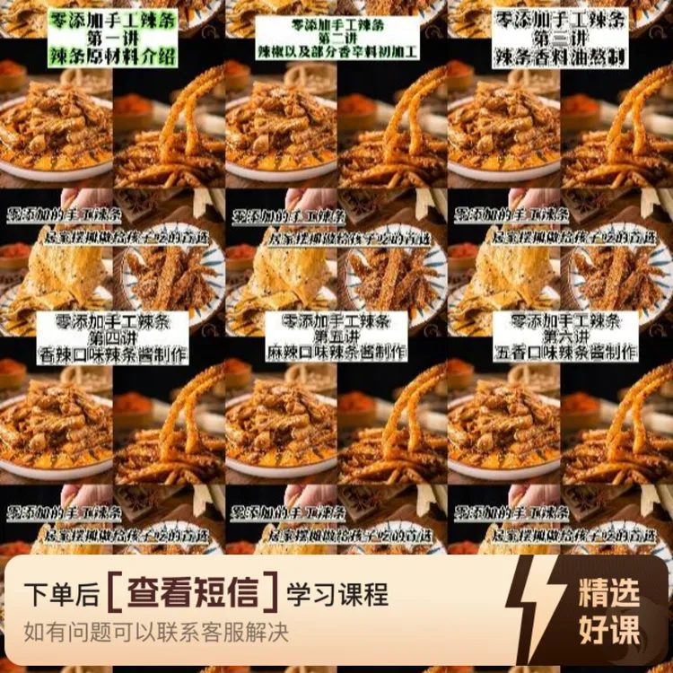 纯手工辣条线上视频课（留意短信解锁课程）