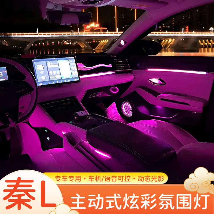 比亚迪秦l改装专用氛围灯 秦Ldmi汽车内饰用品装饰灯幻彩七彩气氛