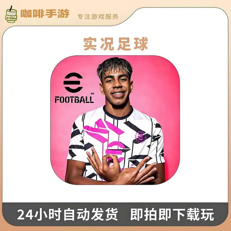 实况足球 国际服 eFootball™ 游戏安装服务