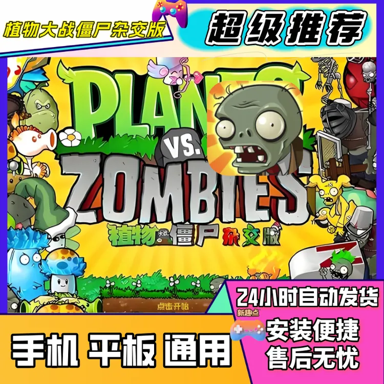 植物大战僵尸杂交版 安卓 PC电脑 平板 游戏软件