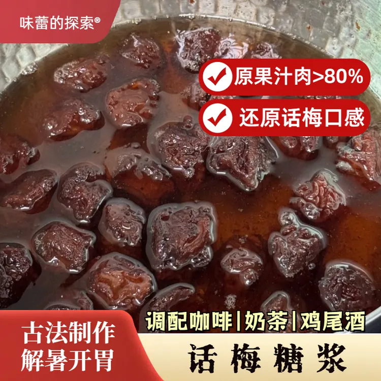 【味蕾的探索】自制话梅糖浆450ml玻璃瓶装潮汕特产咖啡饮品特调