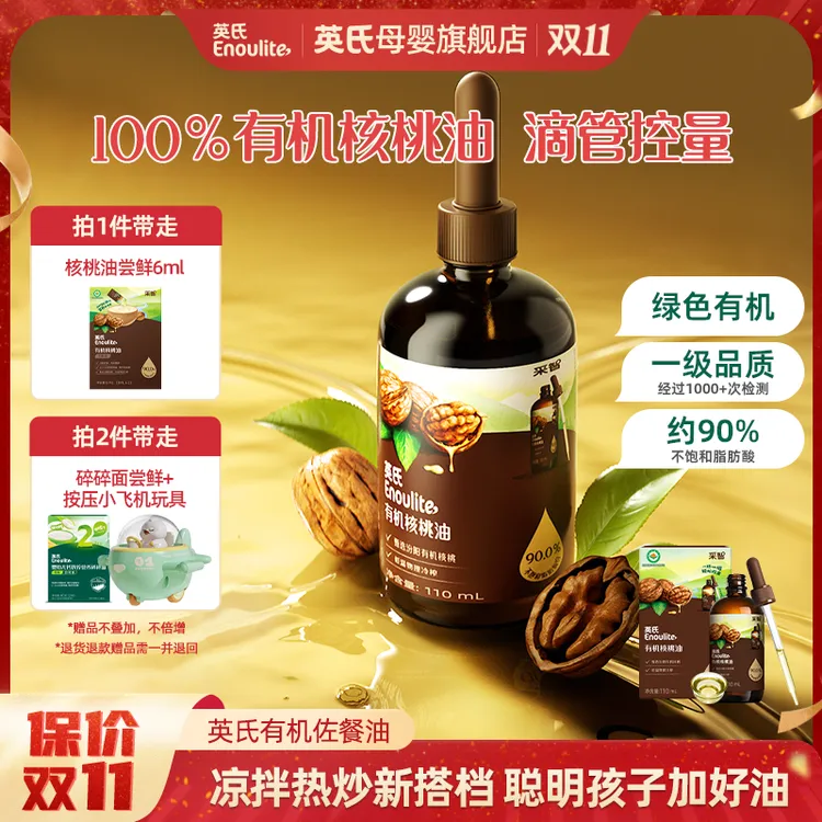 【英氏】有机核桃油110ml亚麻籽油牛油果油凉拌热炒送婴幼儿辅食