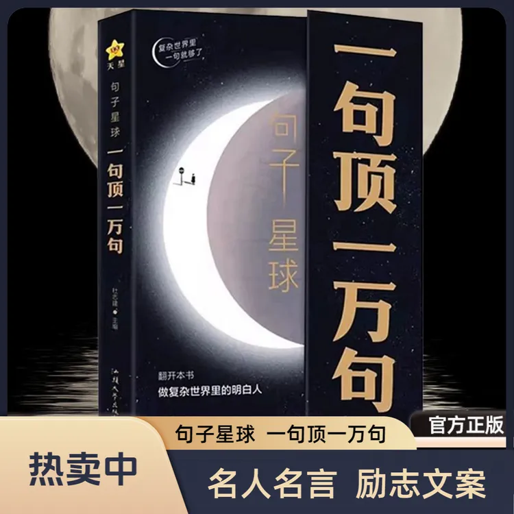 句子星球一句顶一万句 名人名言爆款文案励志哲理素材书籍