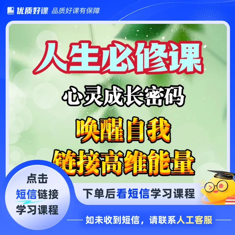 人生必修开悟觉醒课(点击短信链接学习课程)