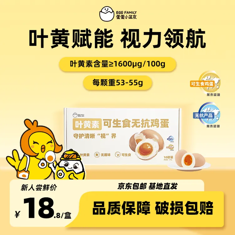 蛋蛋小盆友53g+叶黄素可生食鸡蛋10枚 无菌无抗无腥味破损包赔YHS