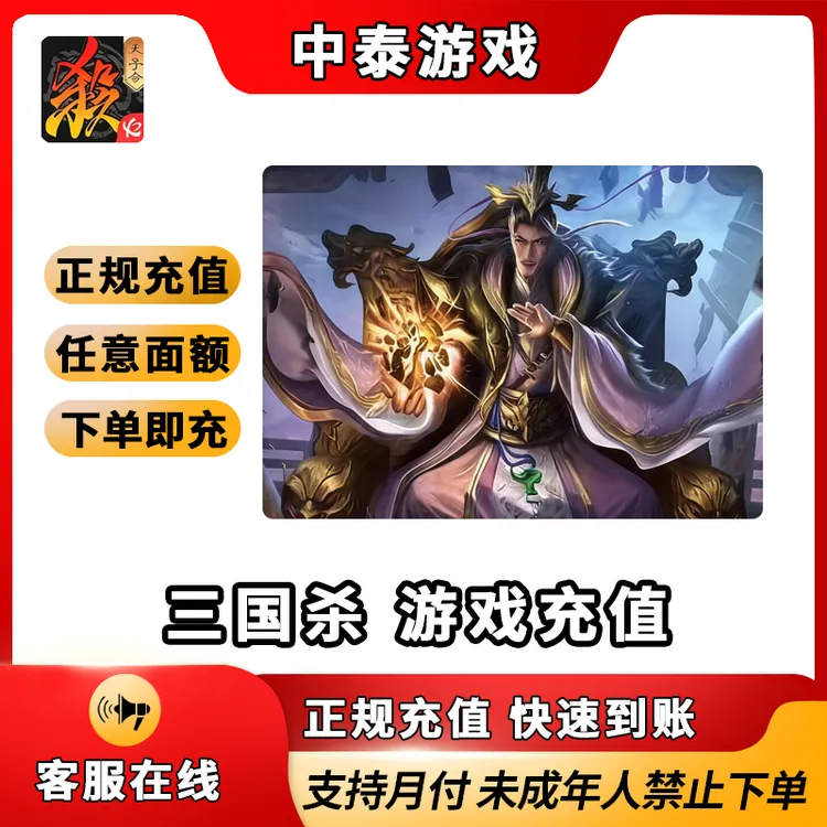 三国杀代充手游充值节钺令天子令代充大小月禁止未成年下单