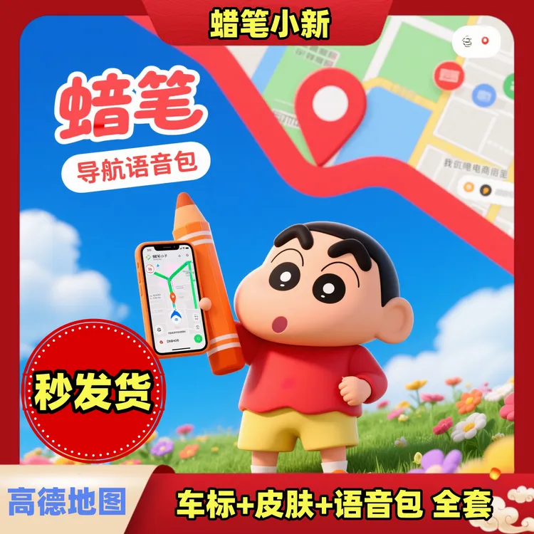 【蜡笔小新高德地图导航语音包】全套皮肤套装车标载机搞笑爆笑首发