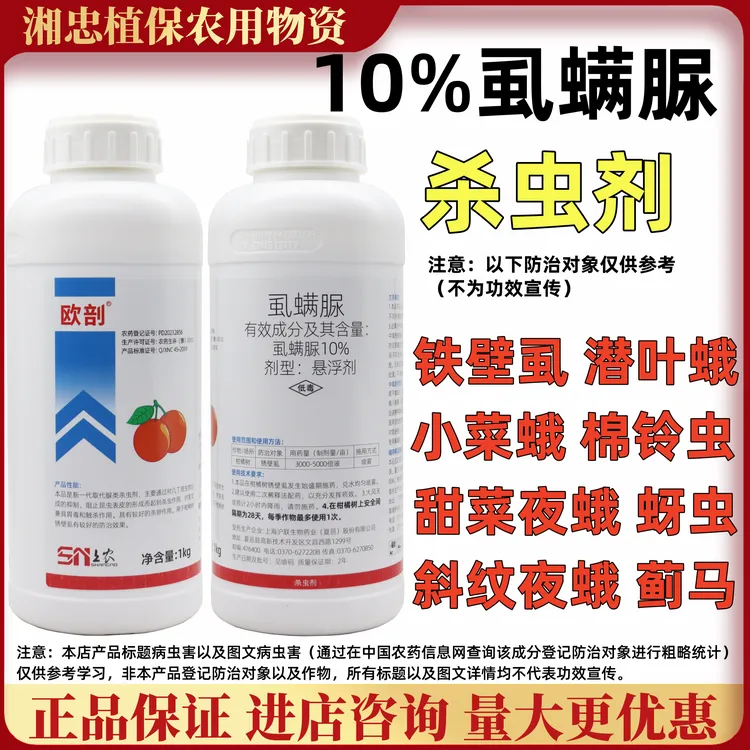 沪联10%虱螨脲红蜘蛛柑橘杀螨剂锈壁虱潜夜蛾杀卵杀虫剂正品农药 