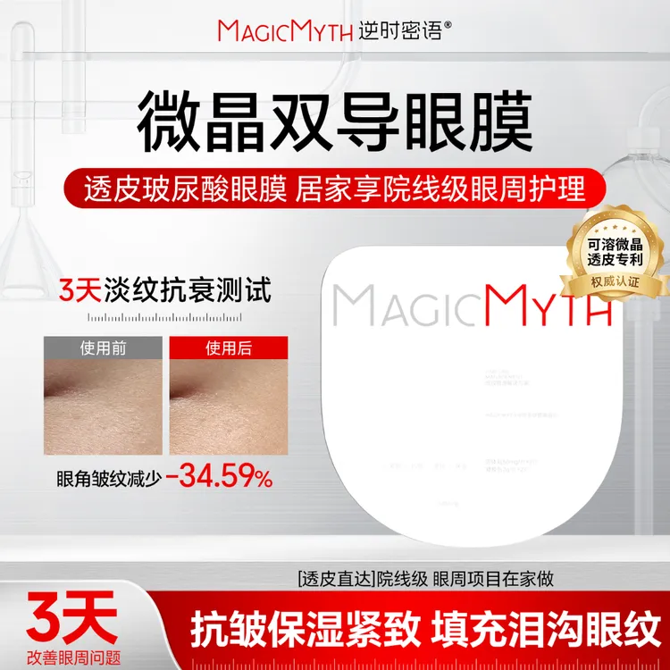 【达人专享】MM微晶双导眼膜可溶双绷带去泪沟淡纹抗衰改善眼周细纹商品图