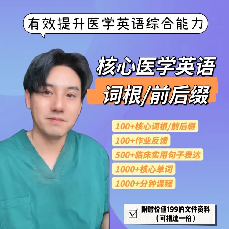 核心医学英语词根词缀课程-25051308024