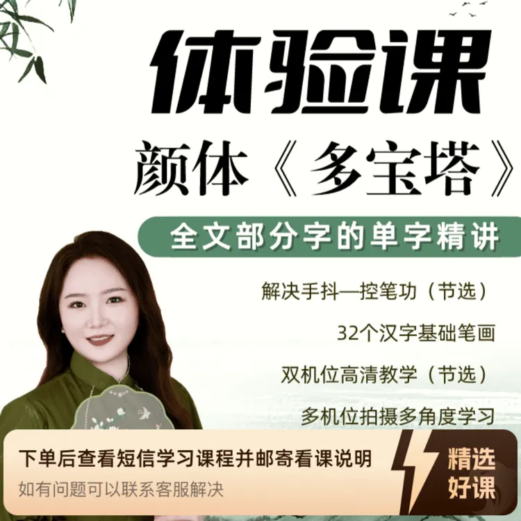 舒言书法《多宝塔》体验课（留意短信解锁课程）