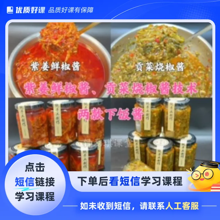 紫姜鲜椒酱、贡菜烧椒酱（两款技术）（点击短信链接学习课程）
