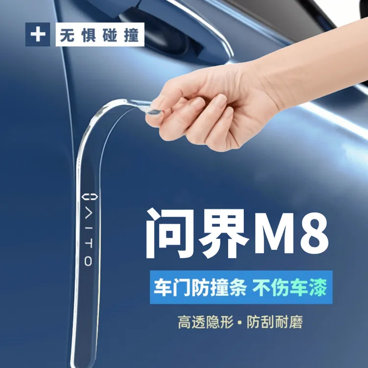 AITO问界M8车门防撞条汽车用品配件门把手防刮防划痕保护贴装饰条