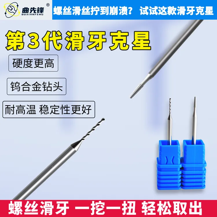 曲先锋 钻头滑牙螺丝取出手机尾部断丝滑丝合金破甲滑牙钻头取出